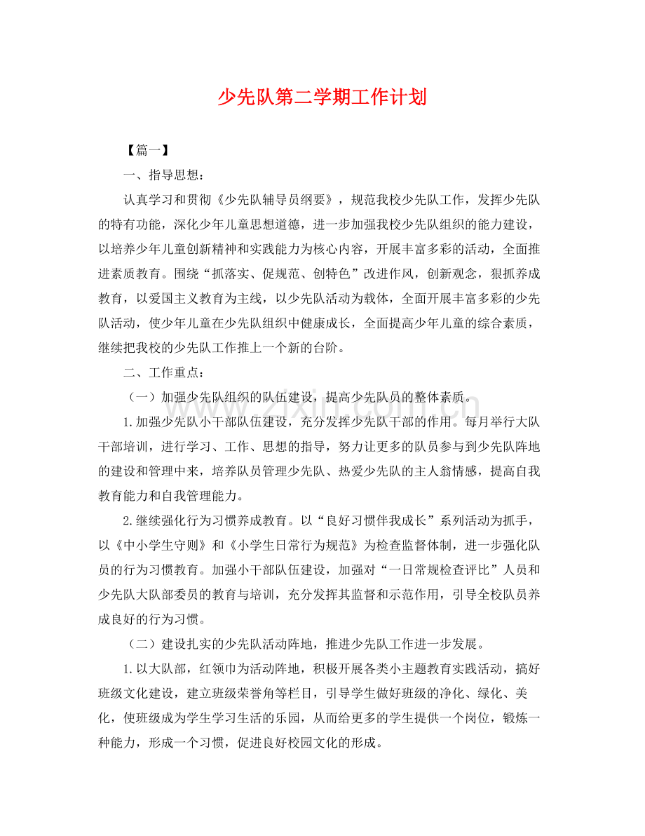 少先队第二学期工作计划 .docx_第1页