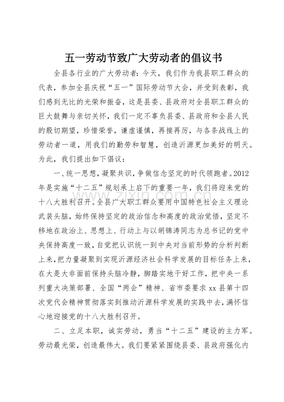 五一劳动节致广大劳动者的倡议书范文.docx_第1页