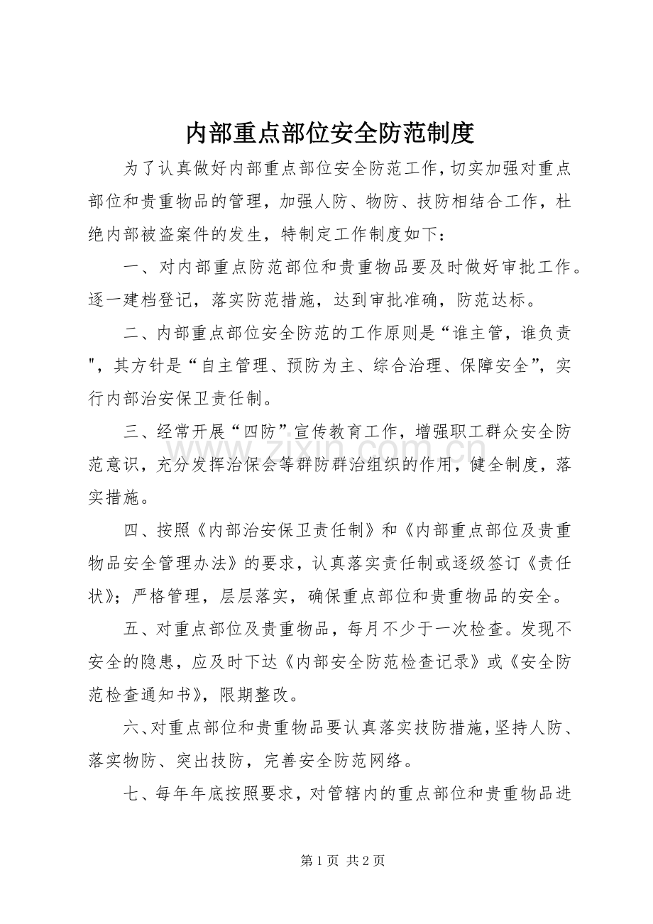 内部重点部位安全防范规章制度.docx_第1页