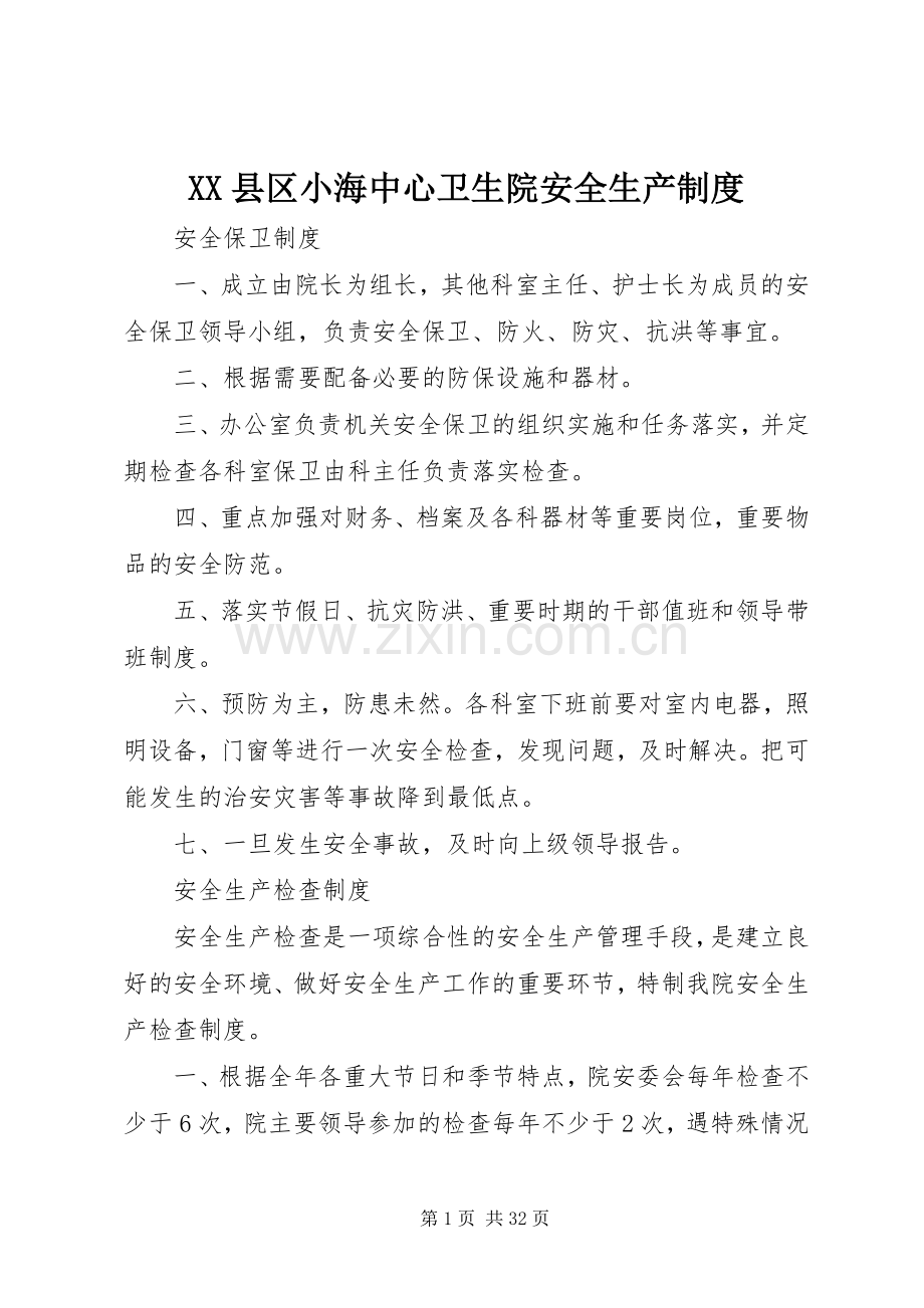 县区小海中心卫生院安全生产规章制度.docx_第1页