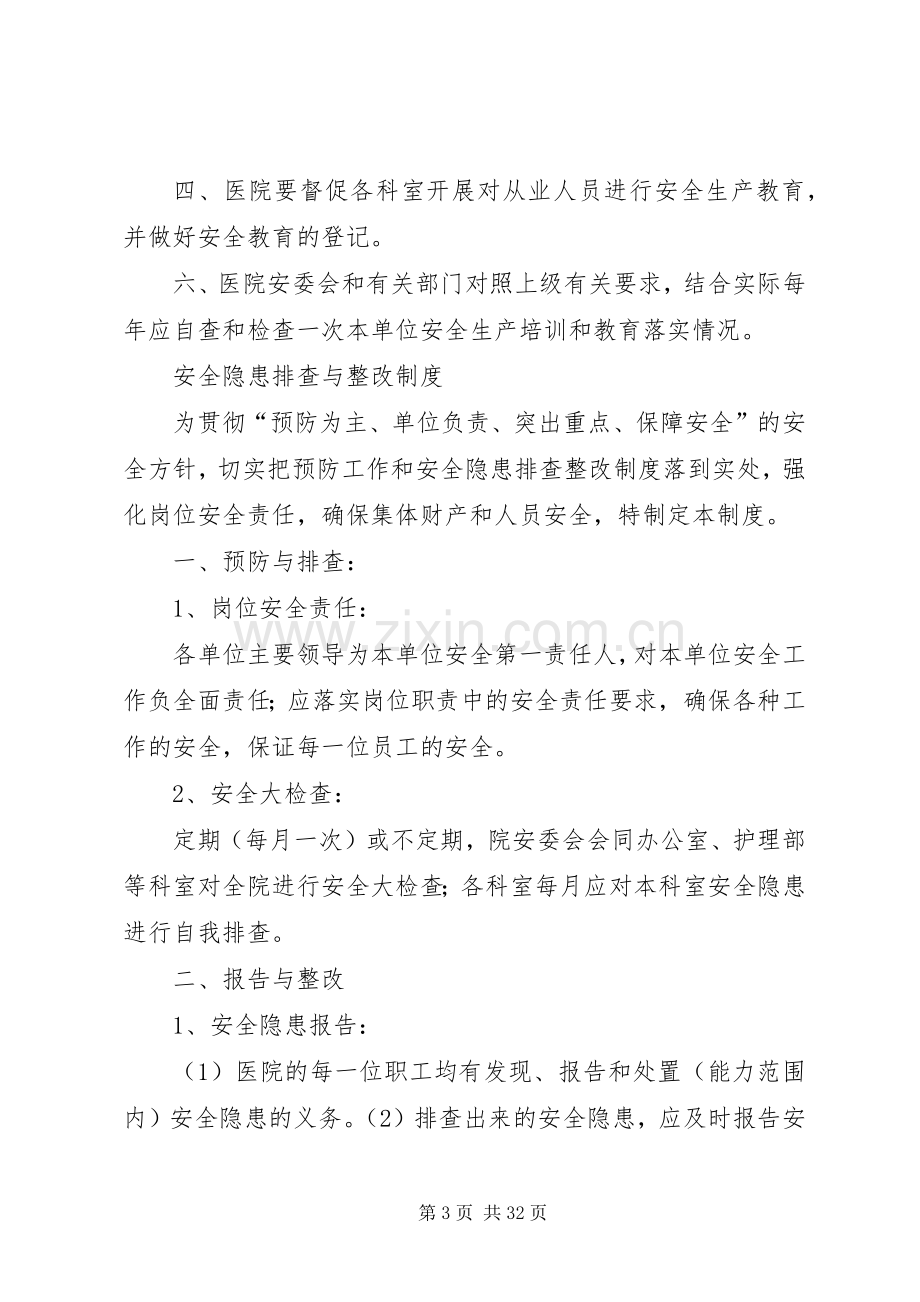 县区小海中心卫生院安全生产规章制度.docx_第3页