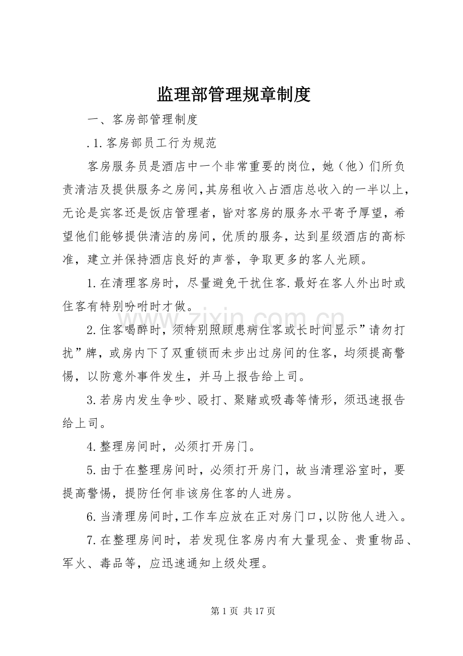 监理部管理规章规章制度 (2).docx_第1页