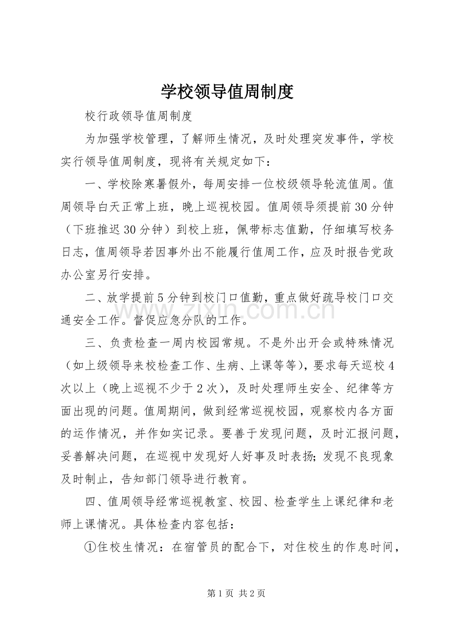 学校领导值周规章制度 .docx_第1页