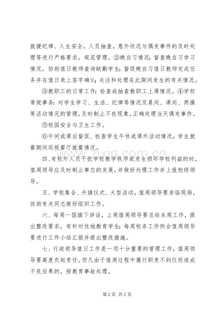 学校领导值周规章制度 .docx_第2页