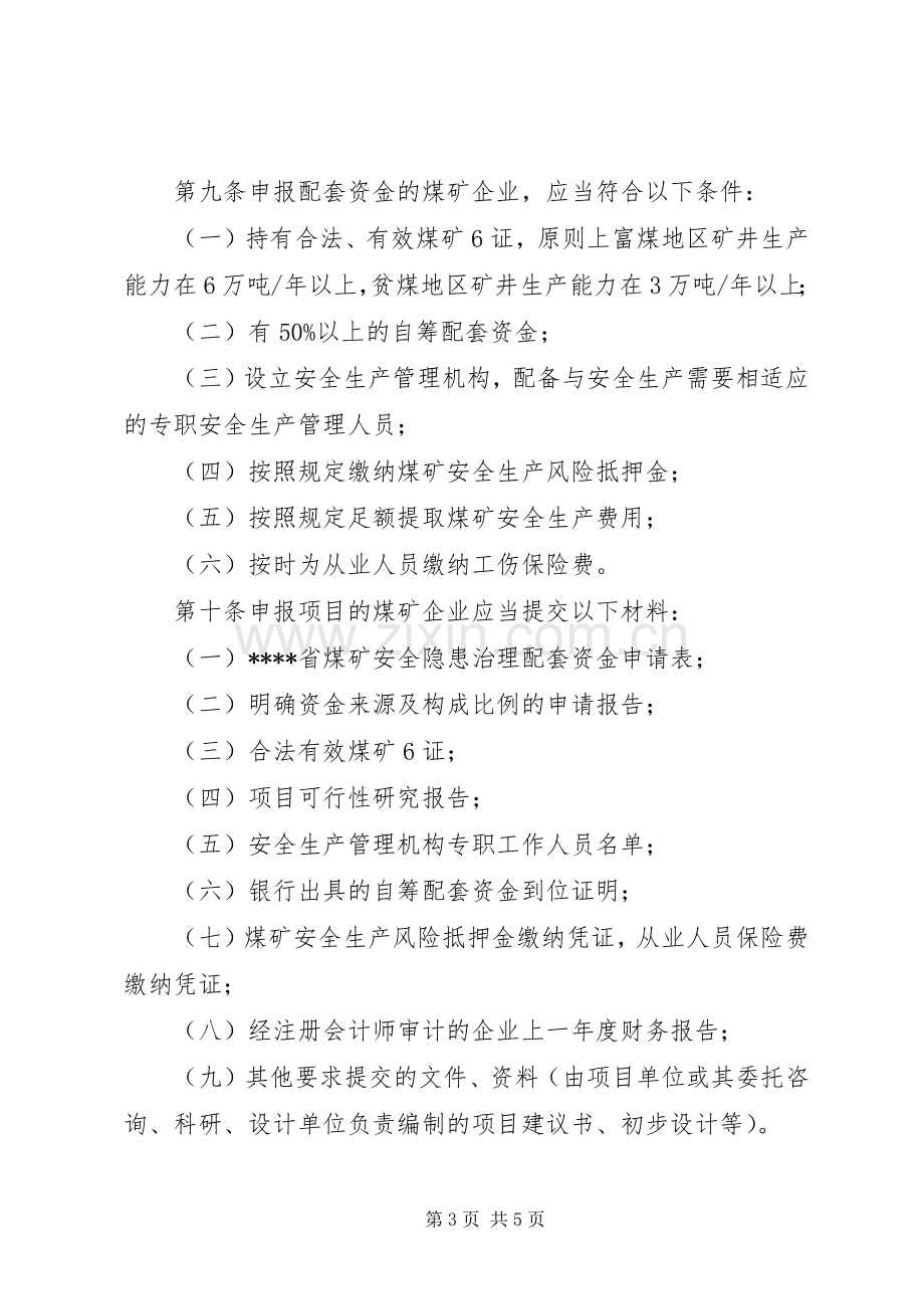 煤矿安全隐患治理规章制度.docx_第3页