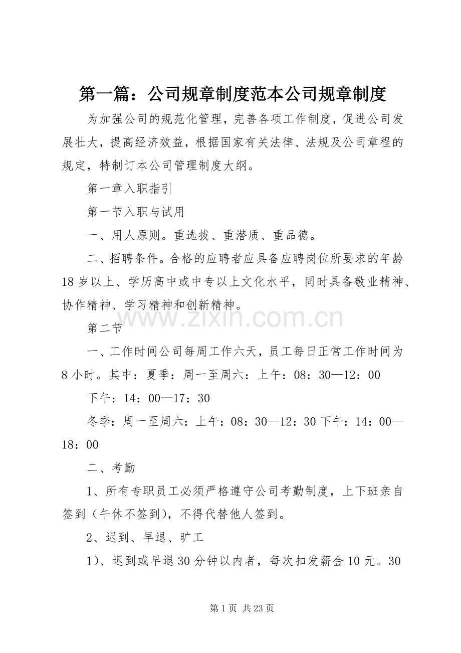 第一篇：公司规章规章制度范本公司规章规章制度.docx_第1页