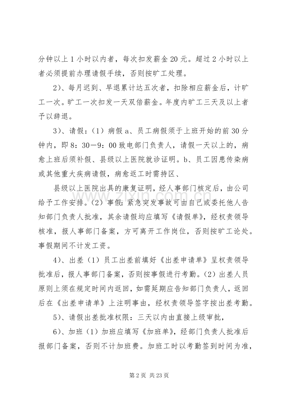 第一篇：公司规章规章制度范本公司规章规章制度.docx_第2页