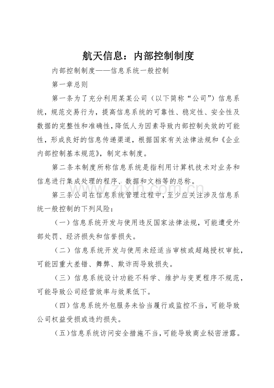 航天信息：内部控制规章制度细则.docx_第1页