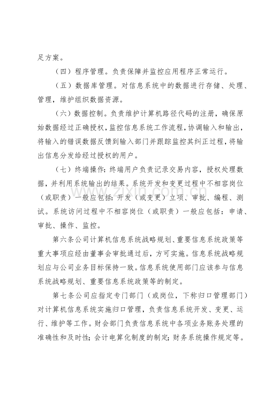 航天信息：内部控制规章制度细则.docx_第3页