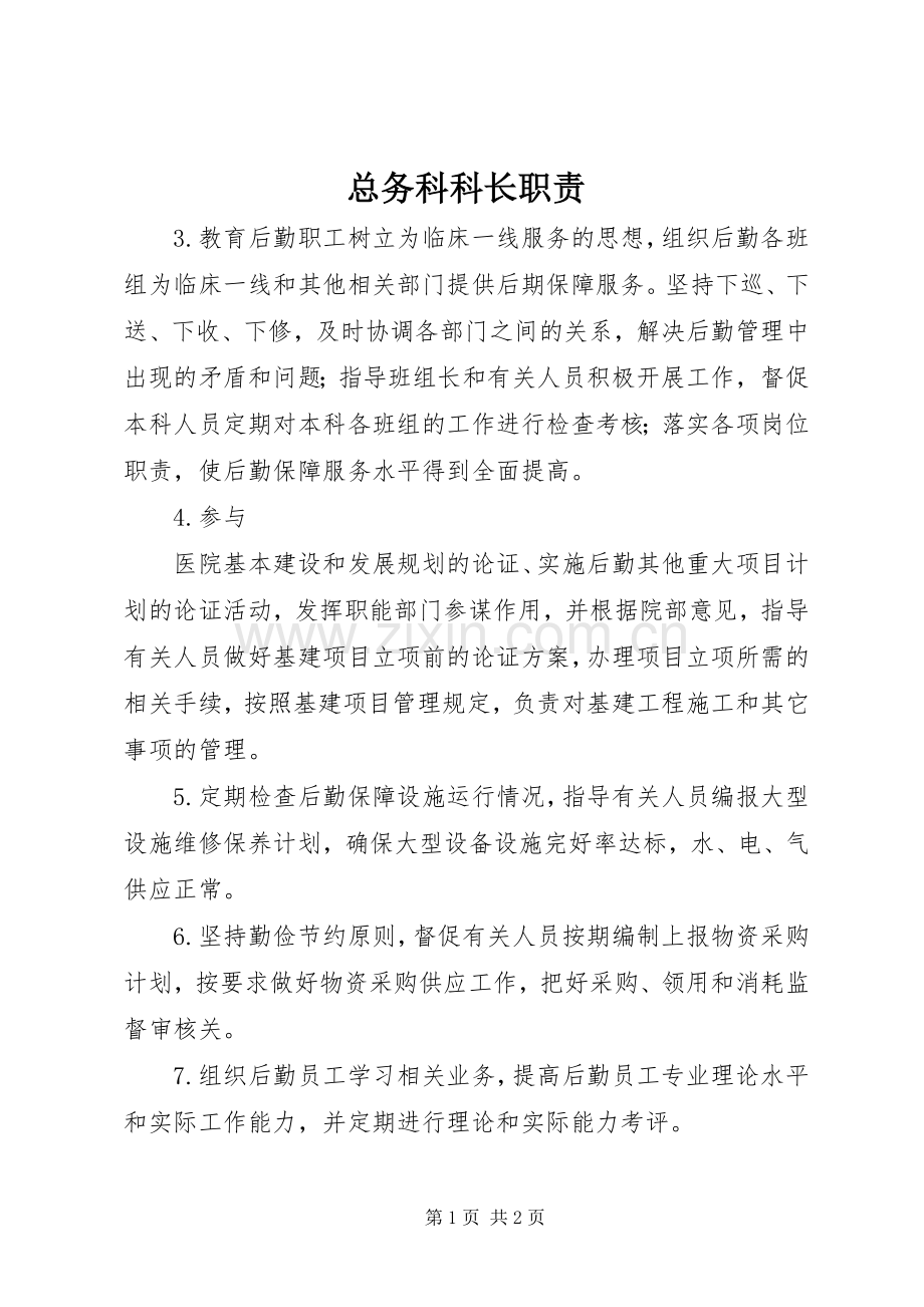 总务科科长职责要求 .docx_第1页