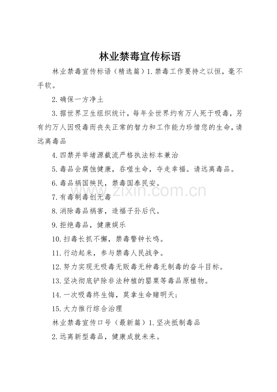 林业禁毒宣传标语大全.docx_第1页