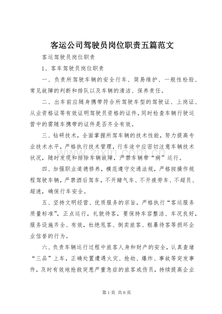 客运公司驾驶员岗位职责要求五篇范文.docx_第1页