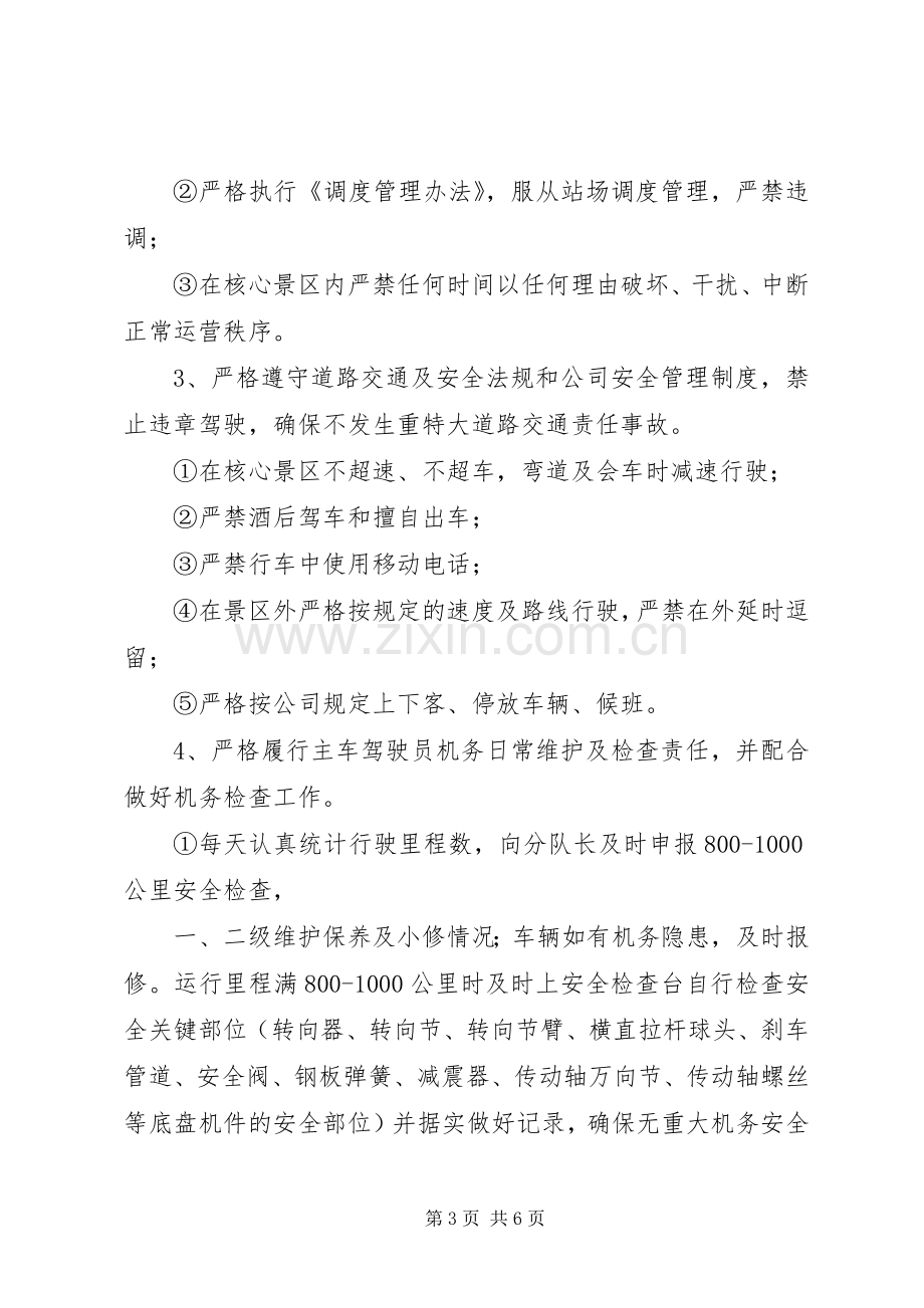 客运公司驾驶员岗位职责要求五篇范文.docx_第3页