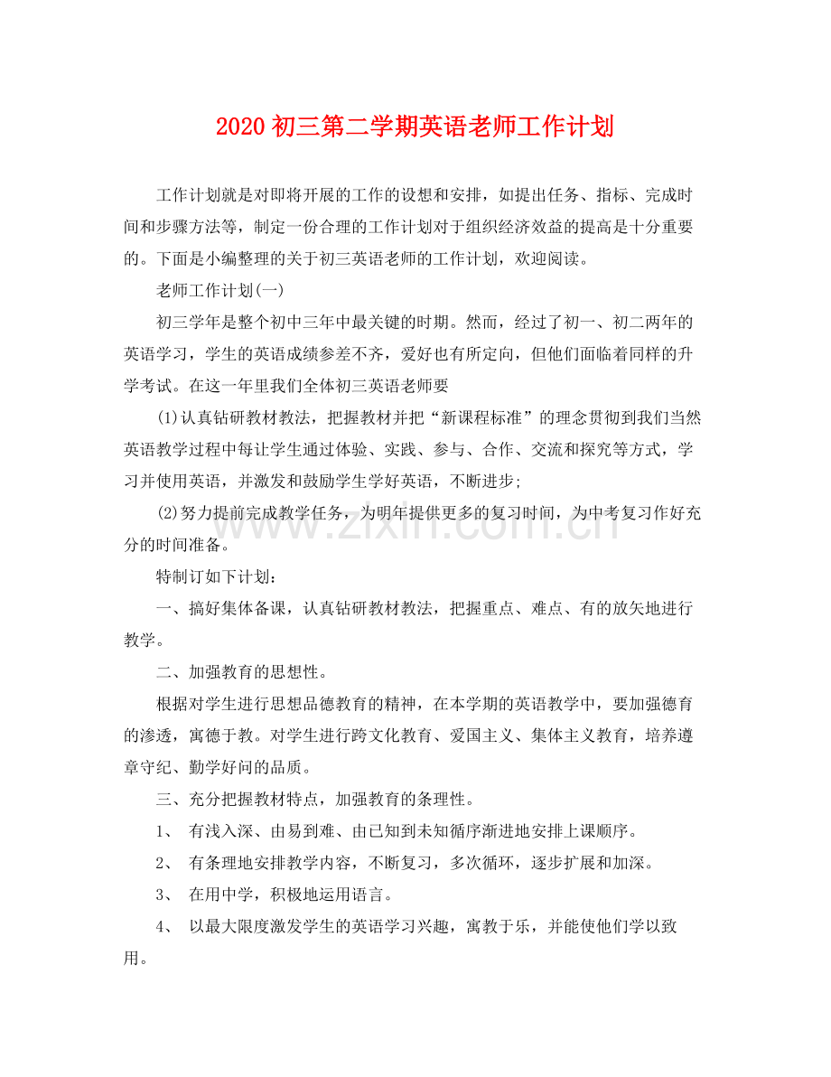 初三第二学期英语老师工作计划 .docx_第1页