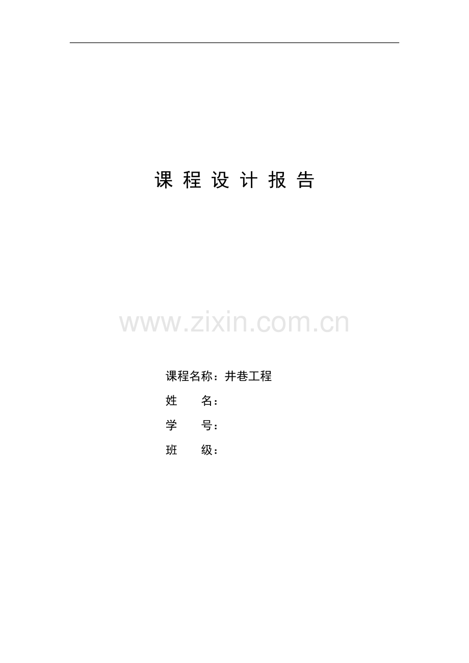 井巷工程毕业设计.doc_第1页