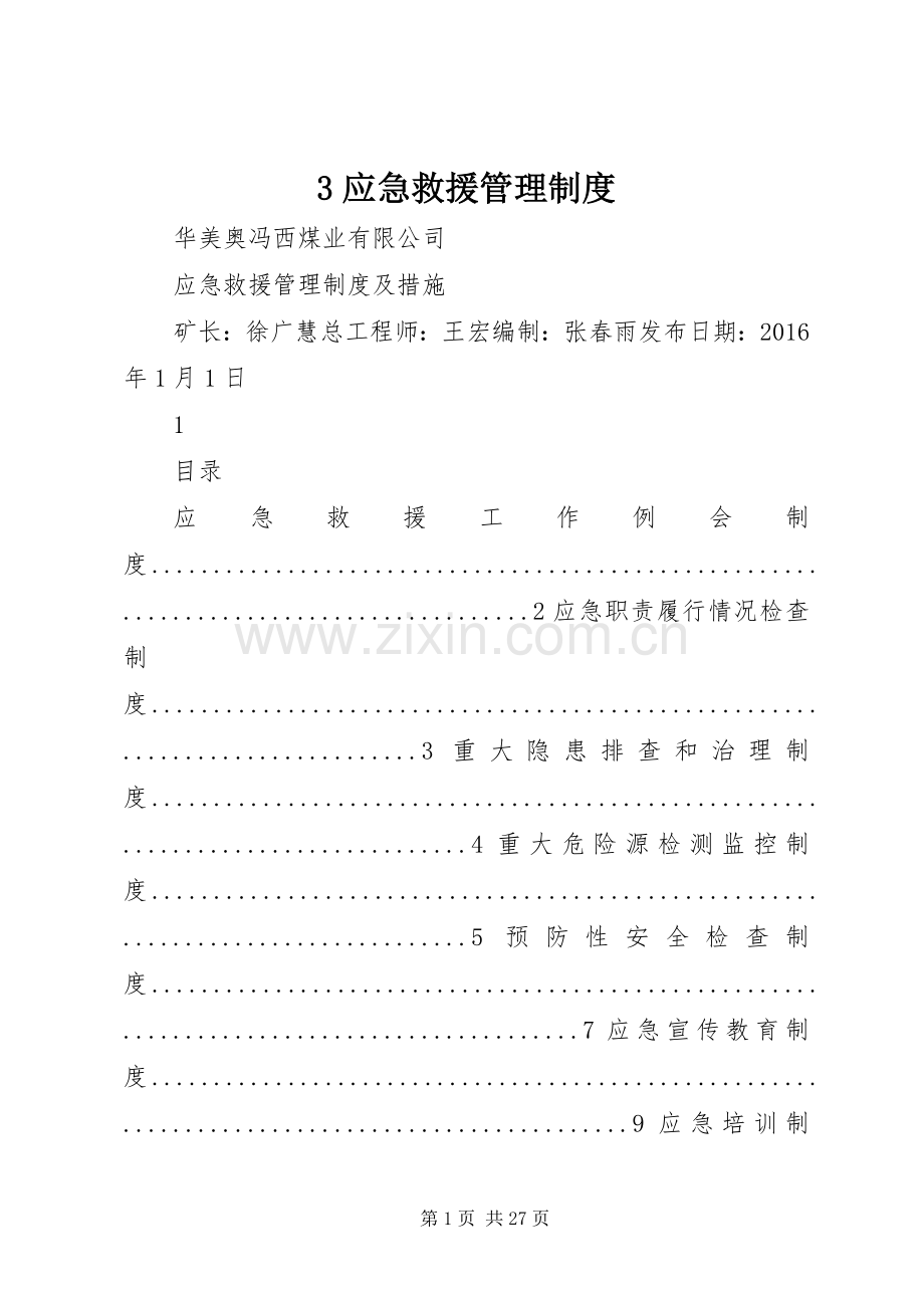 应急救援管理规章制度 .docx_第1页