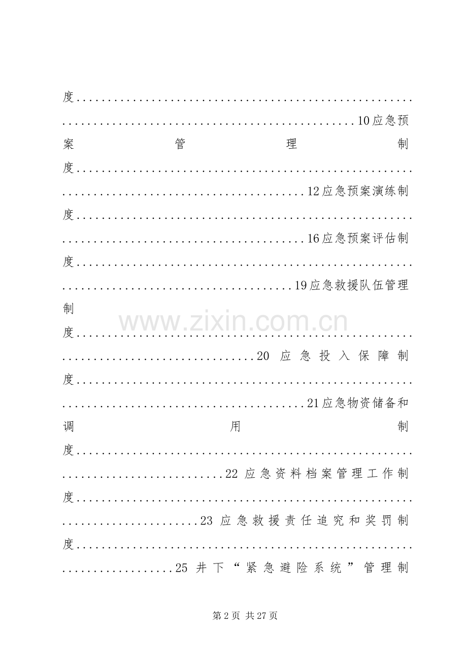 应急救援管理规章制度 .docx_第2页