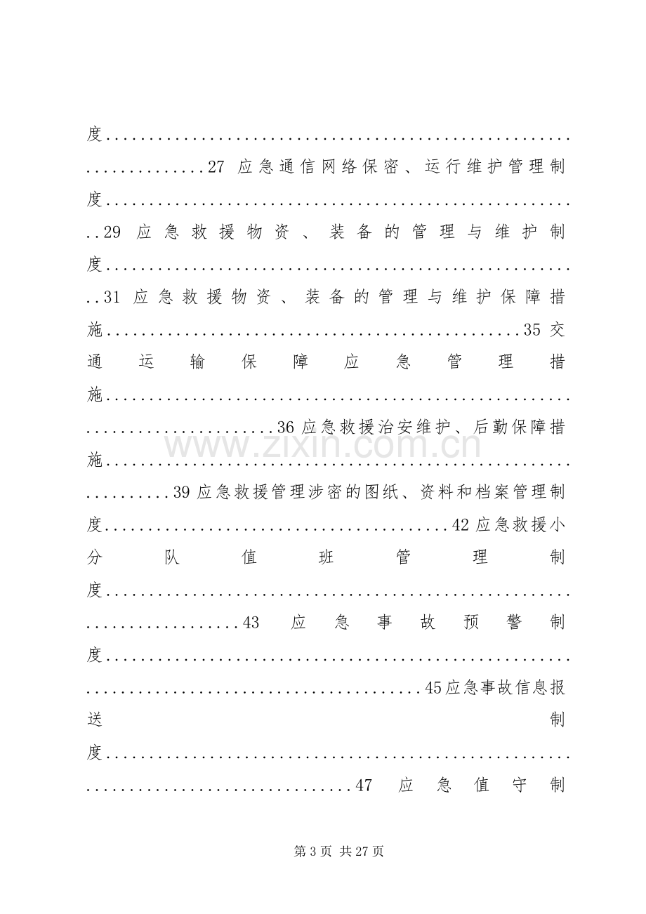 应急救援管理规章制度 .docx_第3页