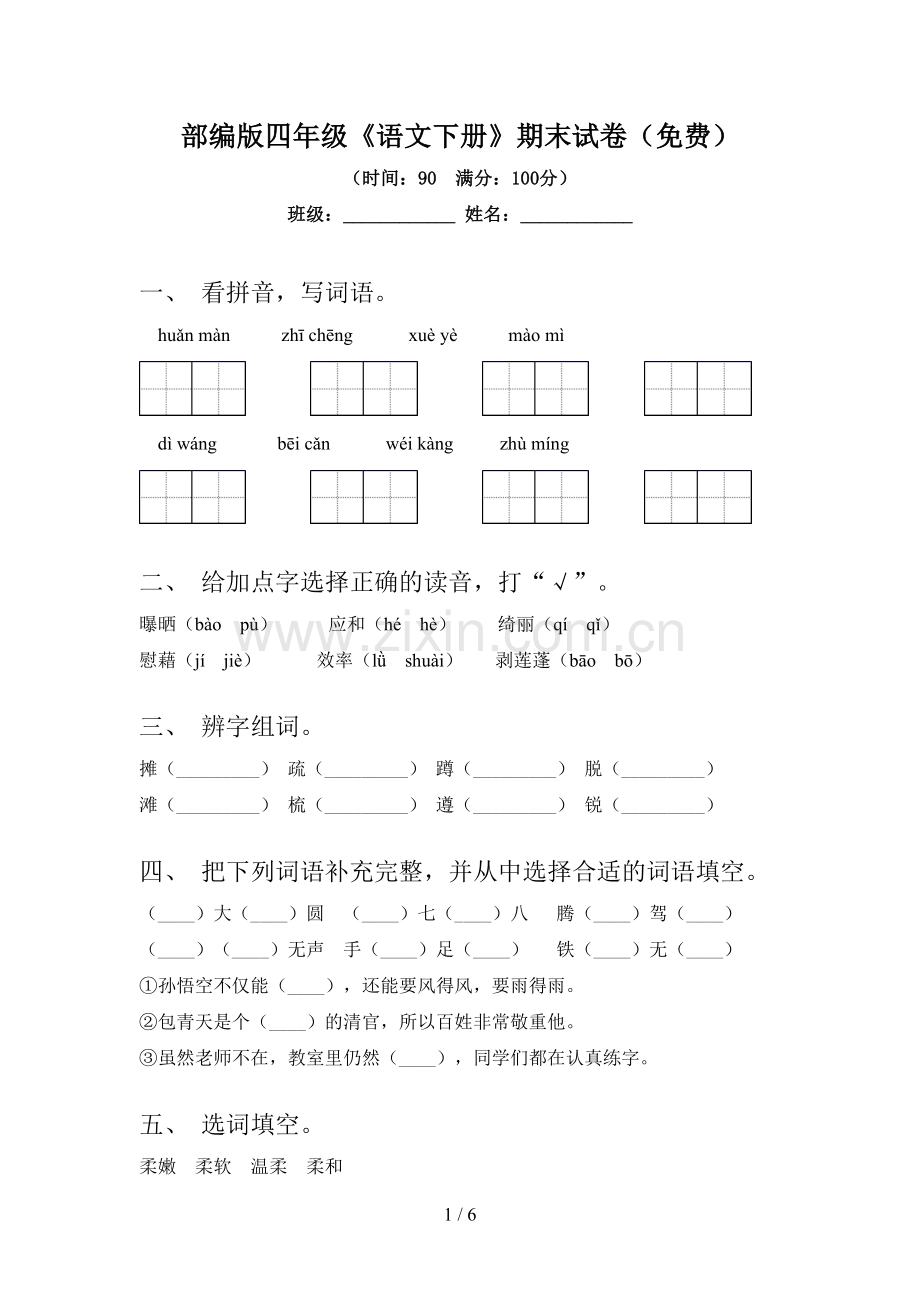 部编版四年级《语文下册》期末试卷(免费).doc_第1页