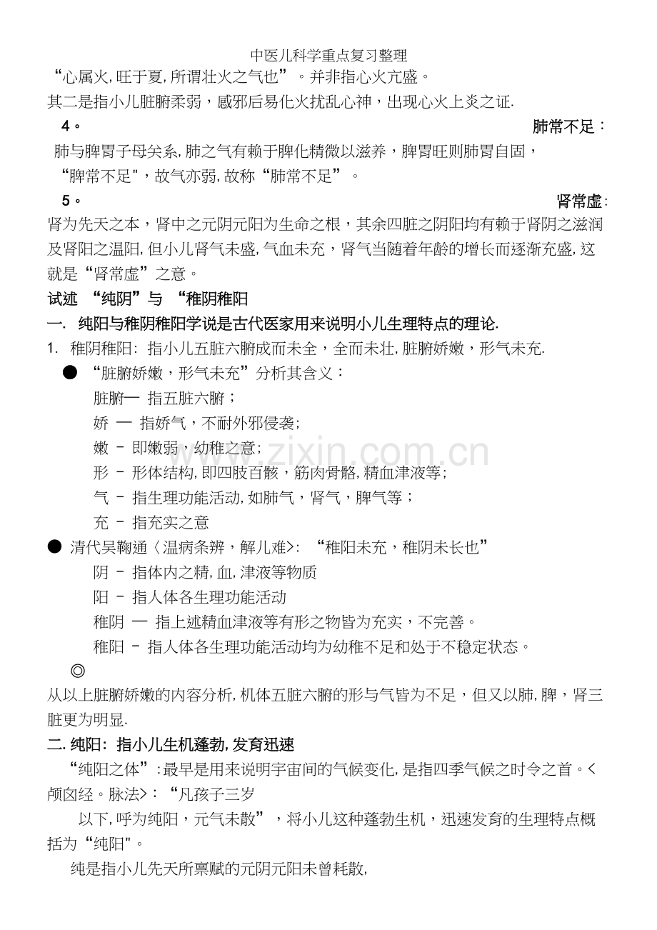 中医儿科学重点复习整理.docx_第3页