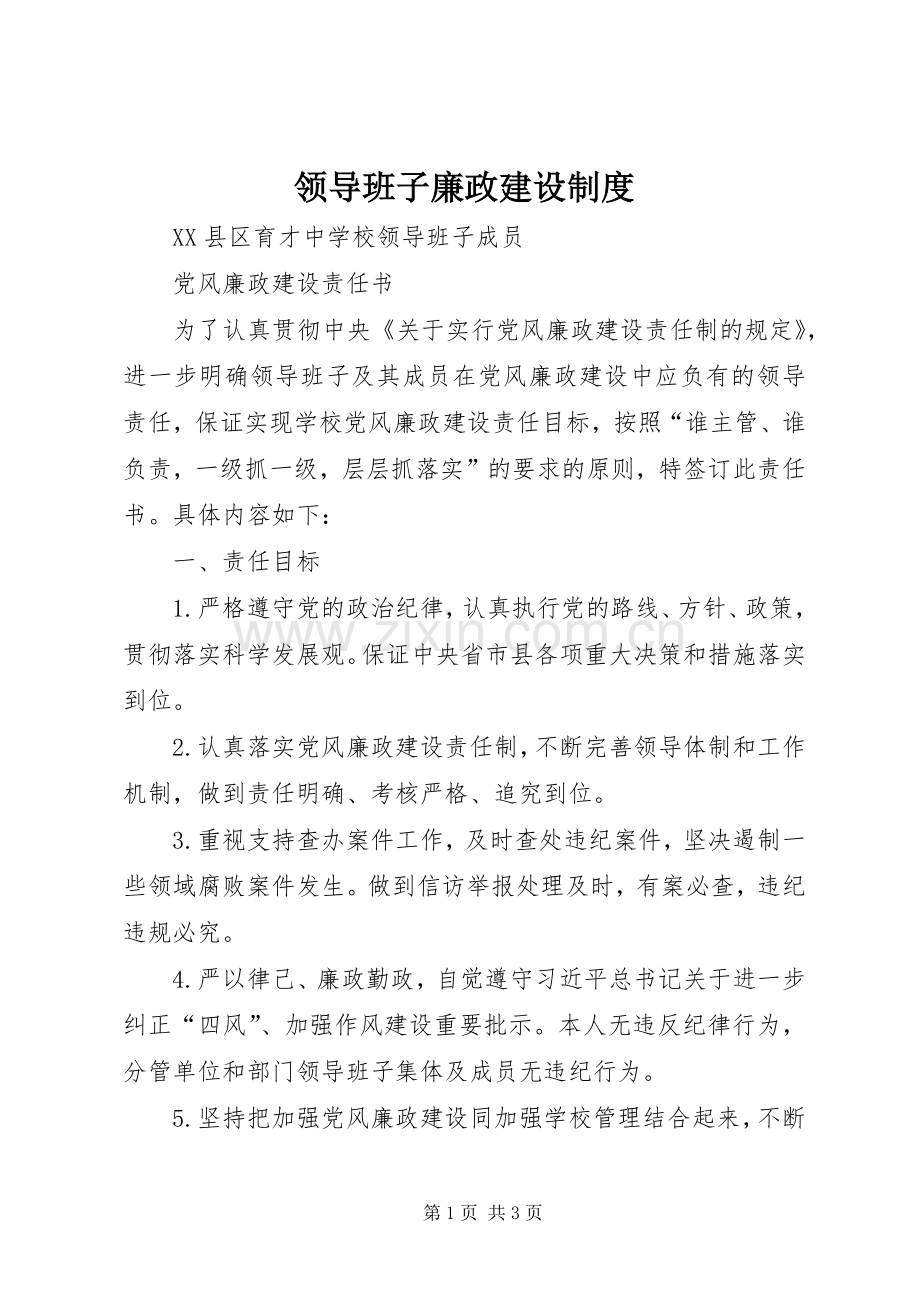 领导班子廉政建设规章制度 .docx_第1页