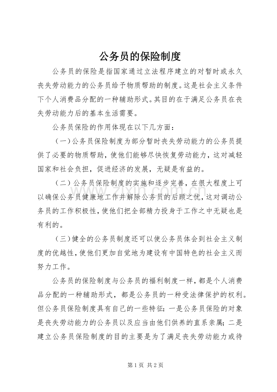 公务员的保险规章制度.docx_第1页