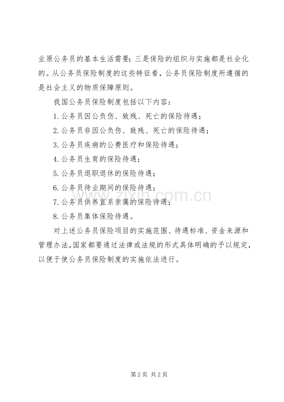 公务员的保险规章制度.docx_第2页