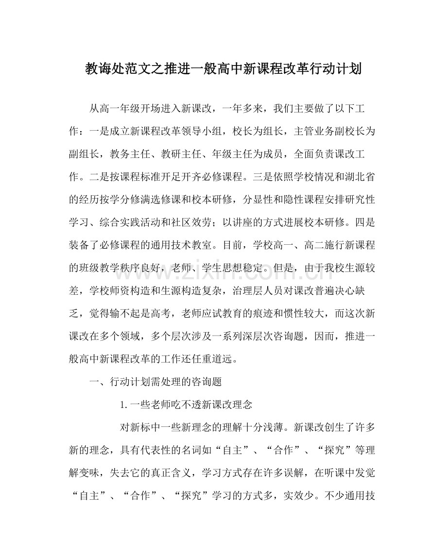 教导处范文推进普通高中新课程改革行动计划.docx_第1页