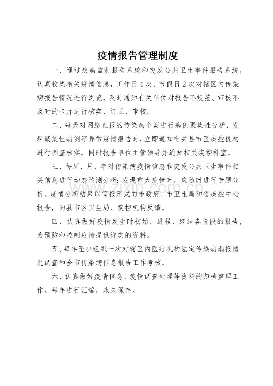 疫情报告规章制度管理.docx_第1页