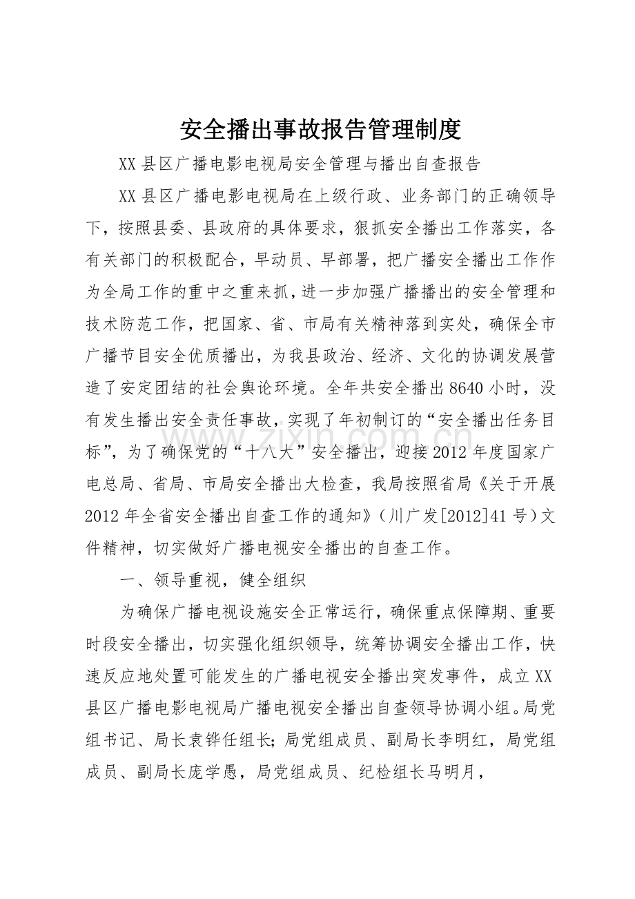 安全播出事故报告管理规章制度 .docx_第1页