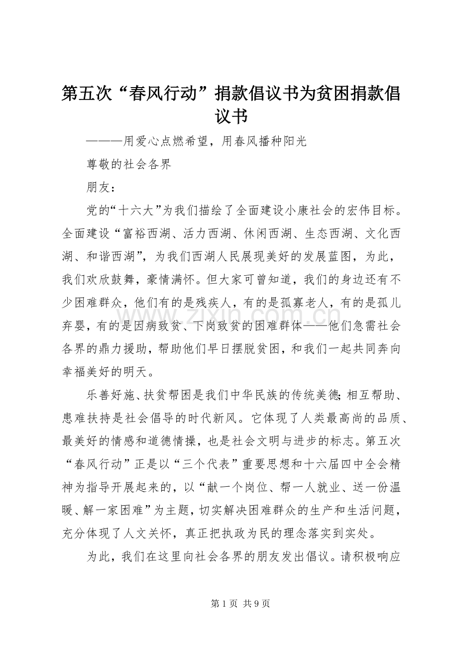 第五次“春风行动”捐款倡议书范文为贫困捐款倡议书范文 (2).docx_第1页