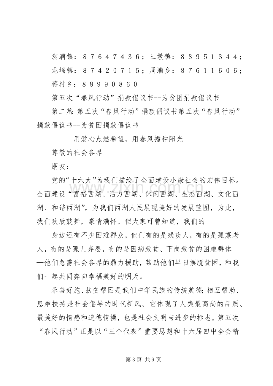 第五次“春风行动”捐款倡议书范文为贫困捐款倡议书范文 (2).docx_第3页