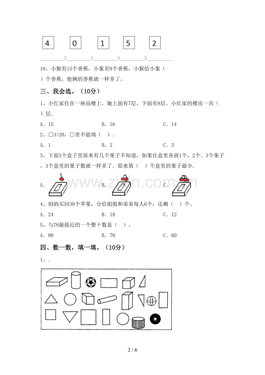 人教版一年级数学下册期末考试卷及答案1套.doc_第2页