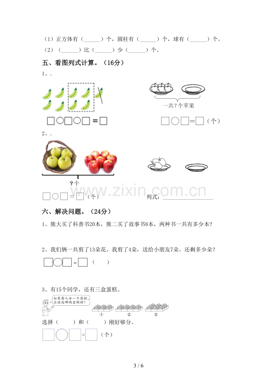 人教版一年级数学下册期末考试卷及答案1套.doc_第3页