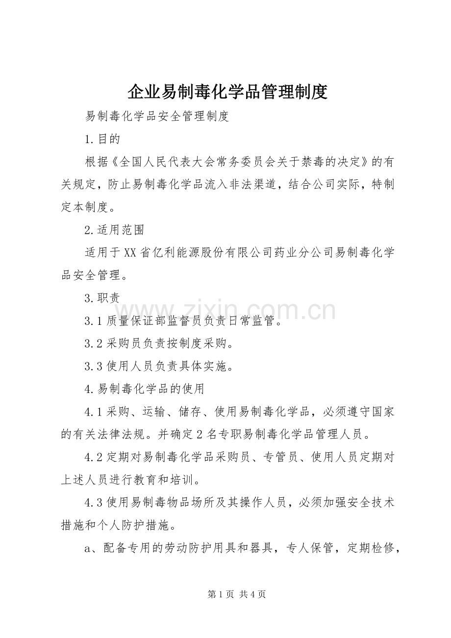 企业易制毒化学品管理规章制度.docx_第1页