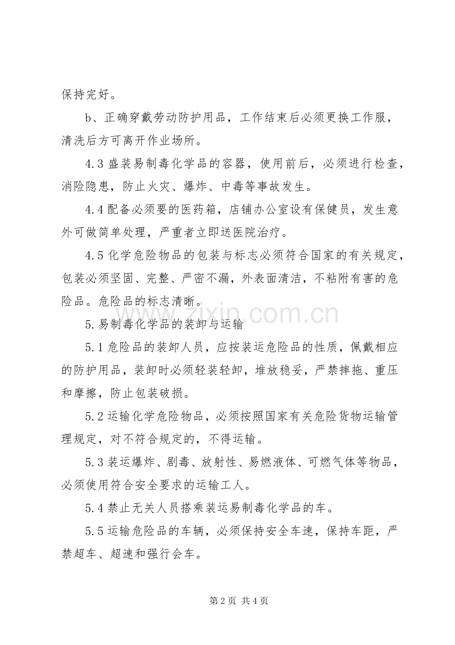 企业易制毒化学品管理规章制度.docx_第2页