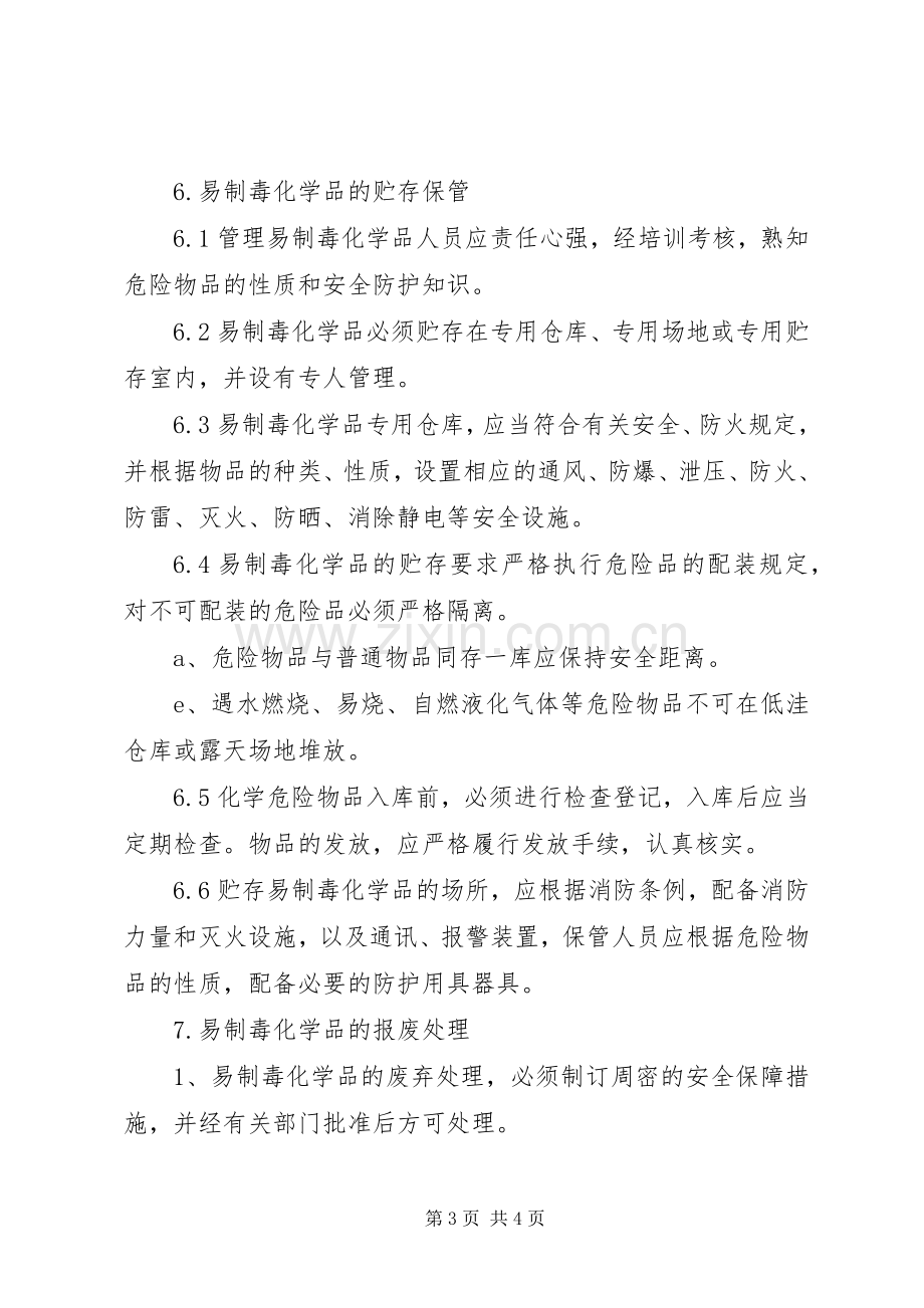 企业易制毒化学品管理规章制度.docx_第3页