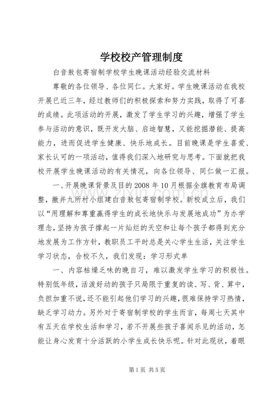 学校校产管理规章制度 .docx_第1页