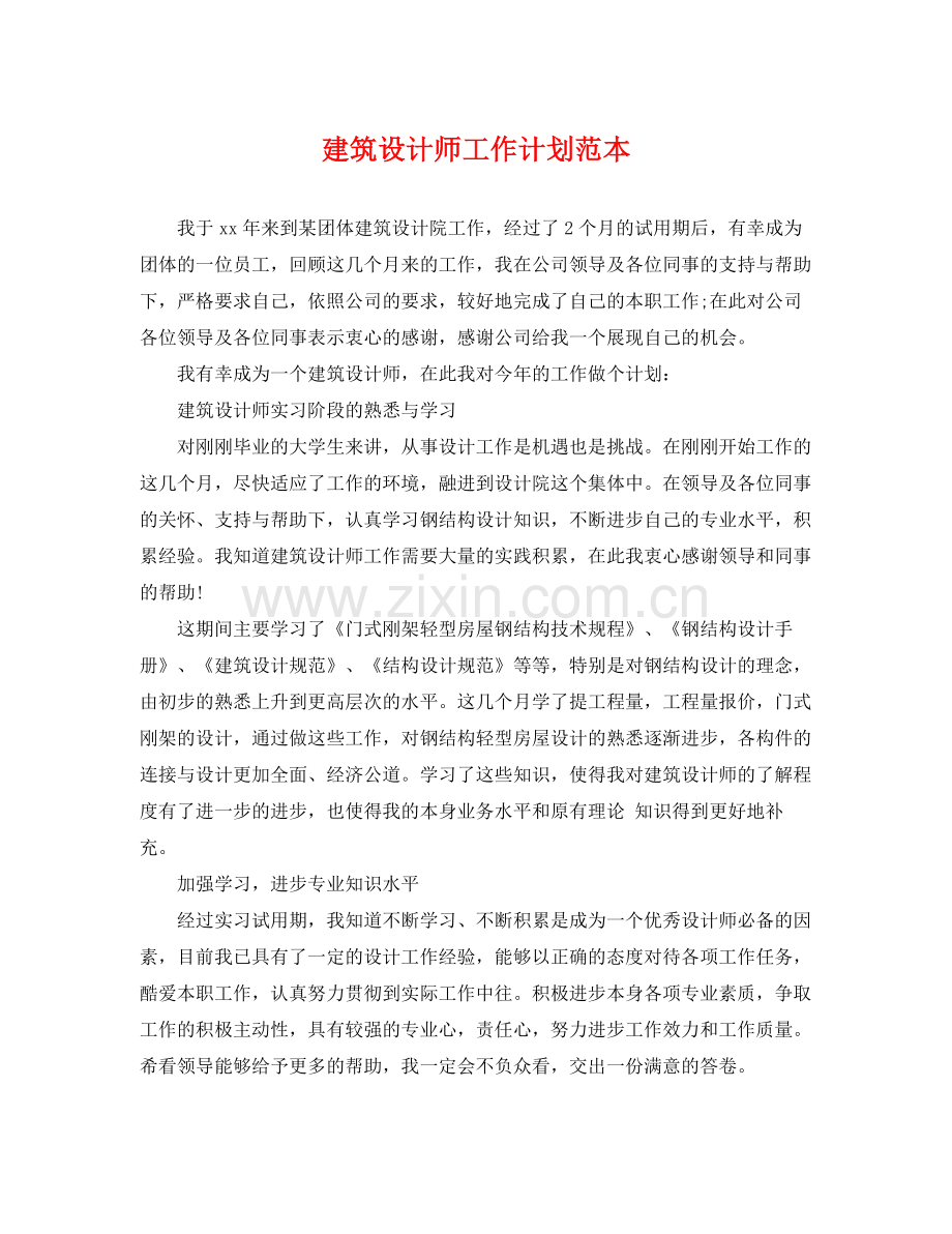 建筑设计师工作计划范本 .docx_第1页