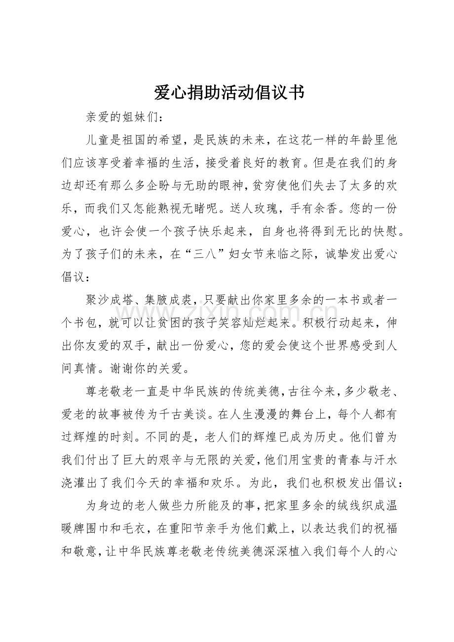 爱心捐助活动倡议书范文.docx_第1页