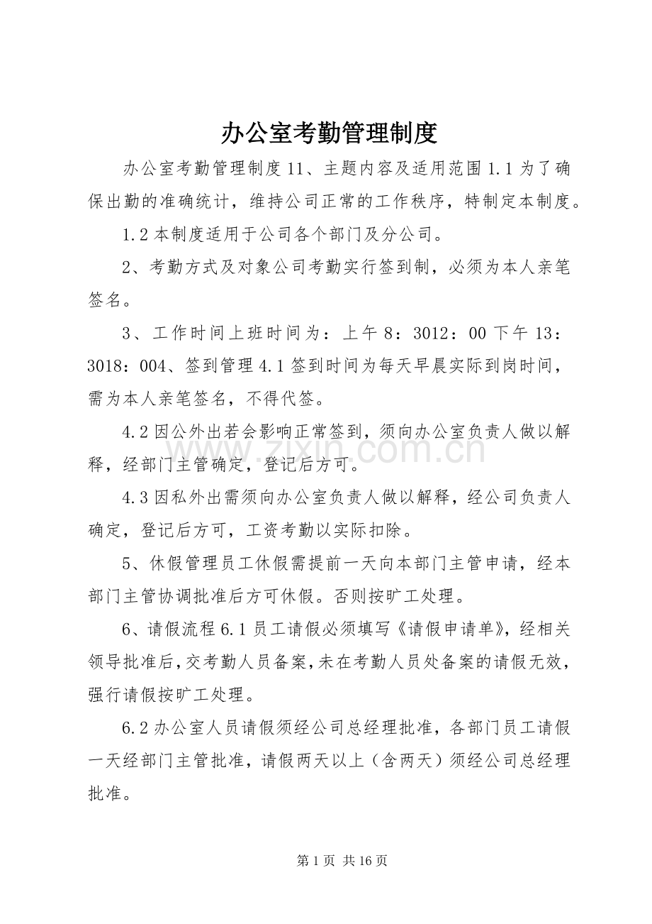 办公室考勤管理规章制度.docx_第1页