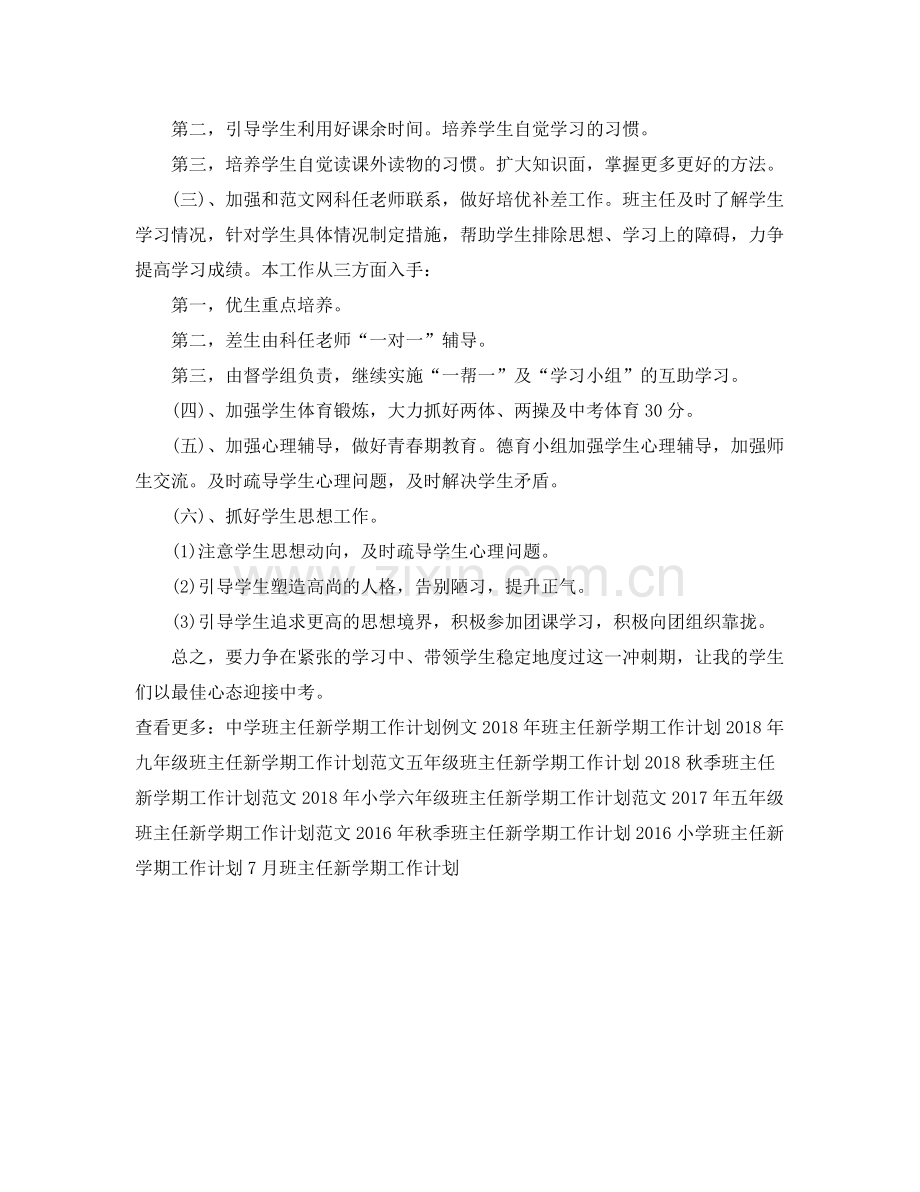 初三班主任新学期工作计划范文 .docx_第3页