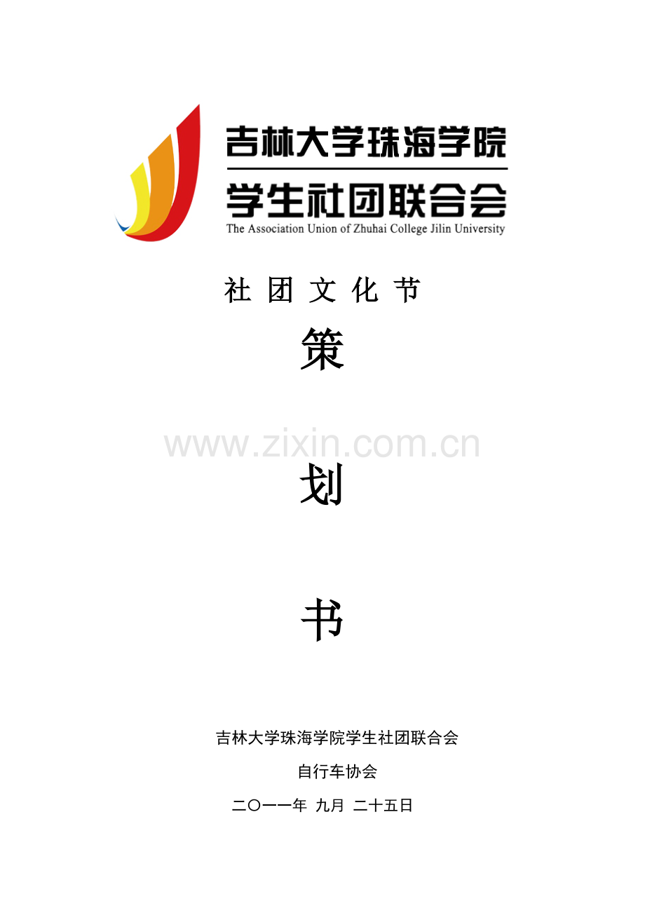 自行车协会策划书wen.doc_第1页