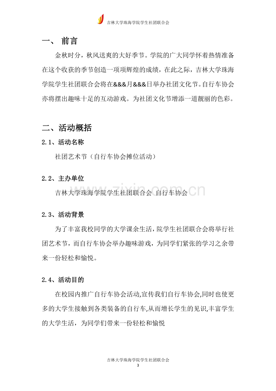 自行车协会策划书wen.doc_第3页