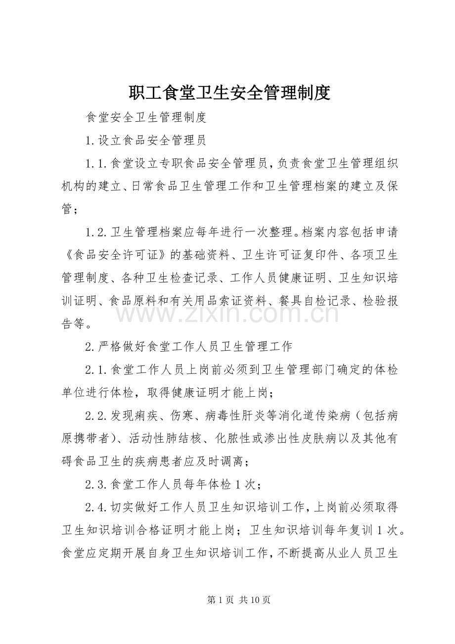 职工食堂卫生安全管理规章制度.docx_第1页