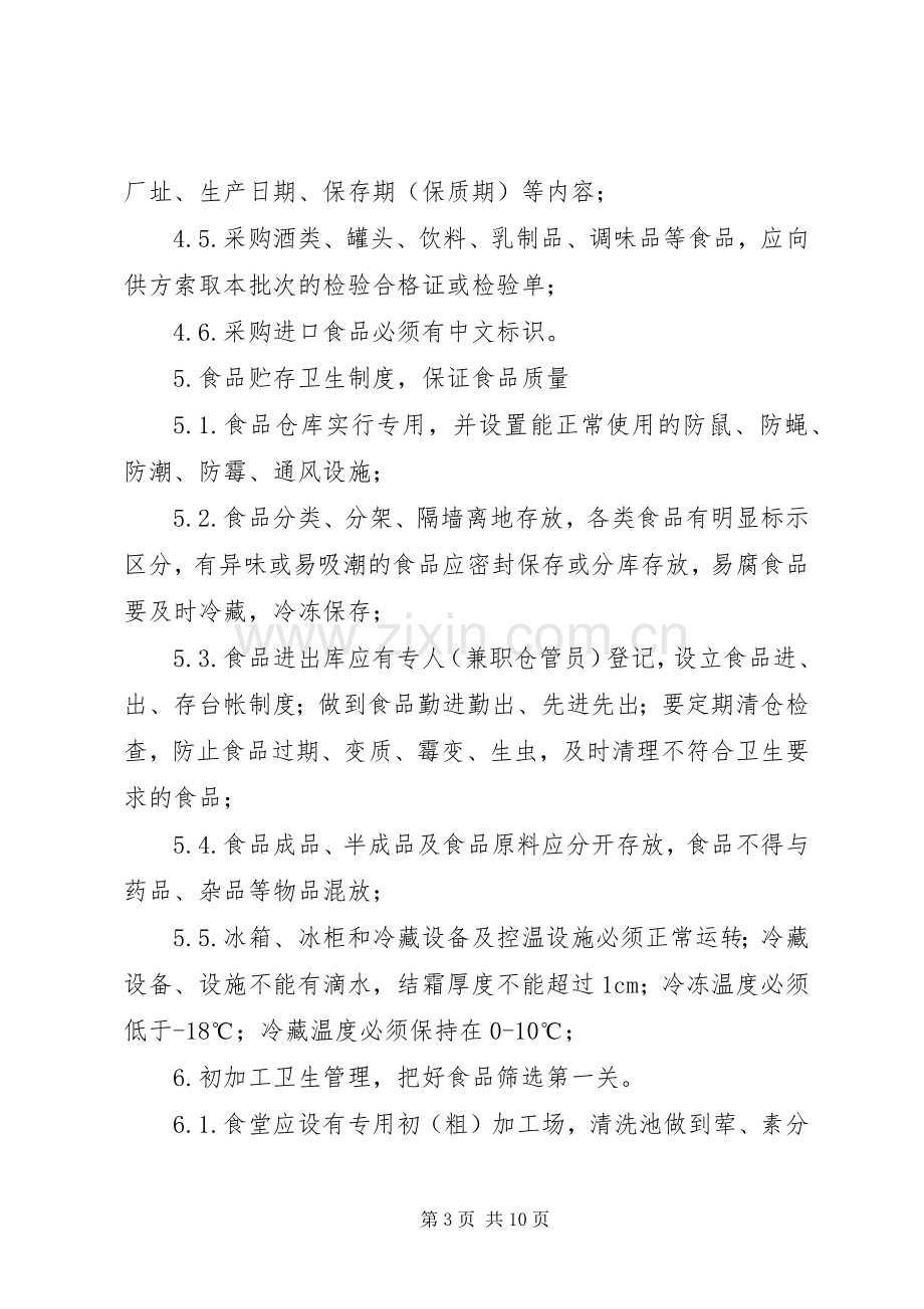 职工食堂卫生安全管理规章制度.docx_第3页