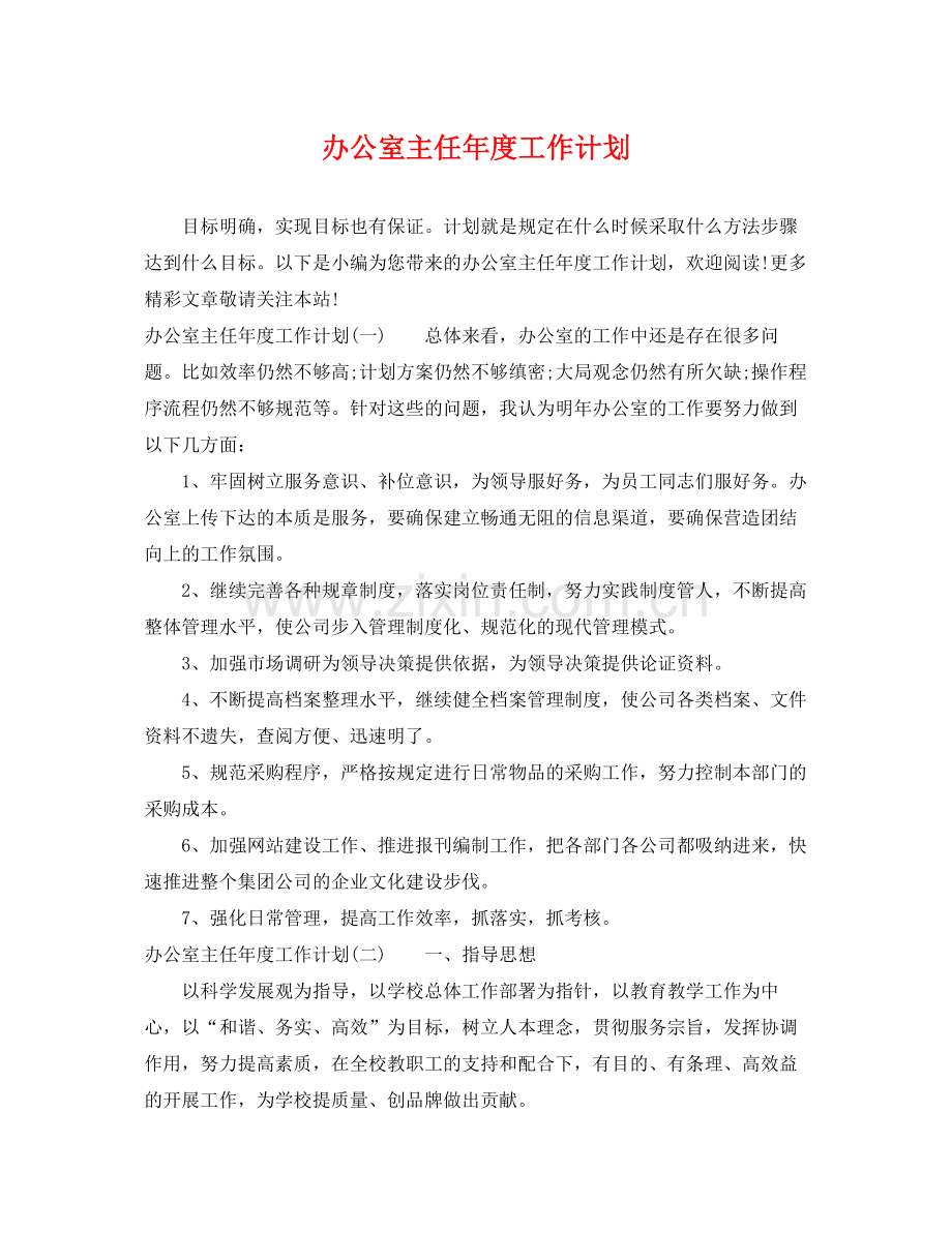 办公室主任年度工作计划 .docx_第1页