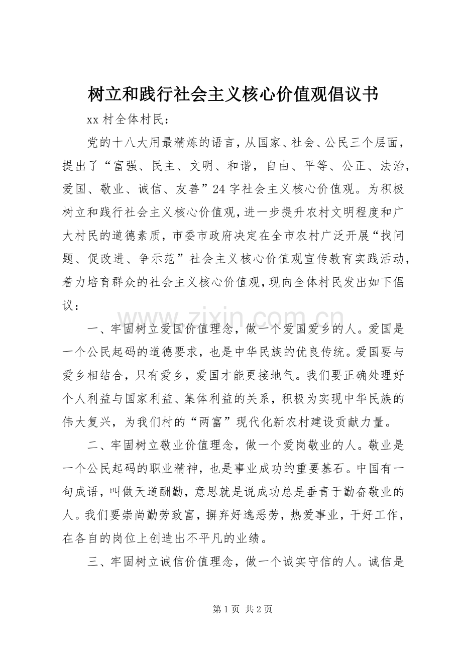 树立和践行社会主义核心价值观倡议书范文.docx_第1页