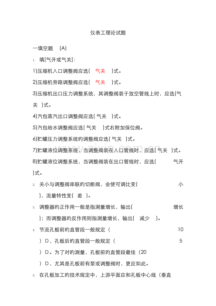 2022年仪表工理论试题库.doc_第1页