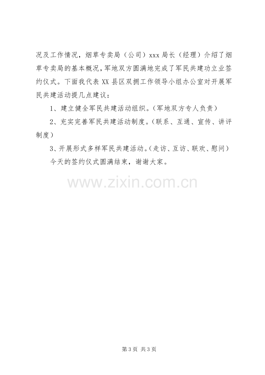 军民共建签约仪式主持稿(5).docx_第3页